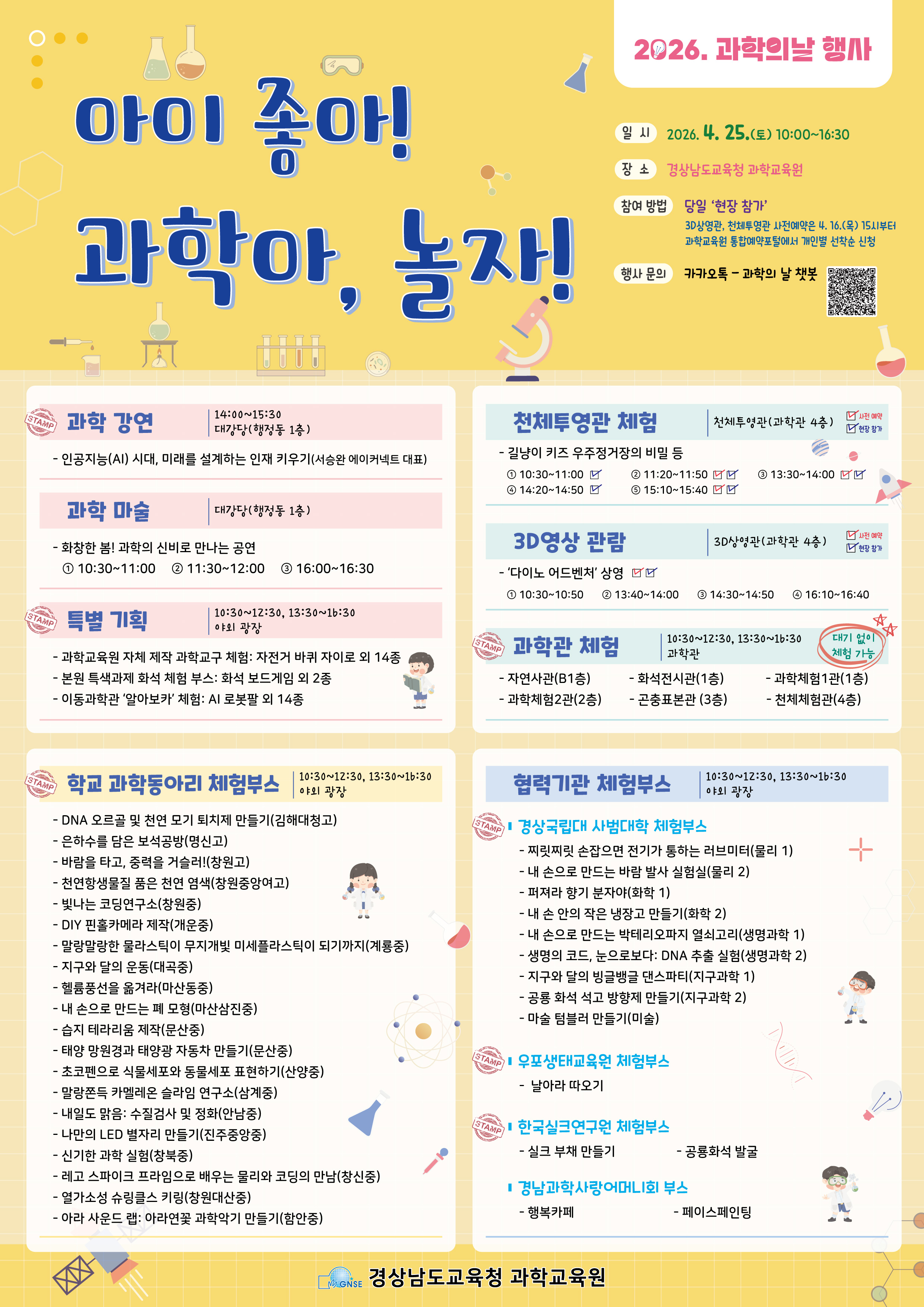 경남과학교육원, 4월25일 과학의 날 ‘화려한 개막’ - 관련이미지1
