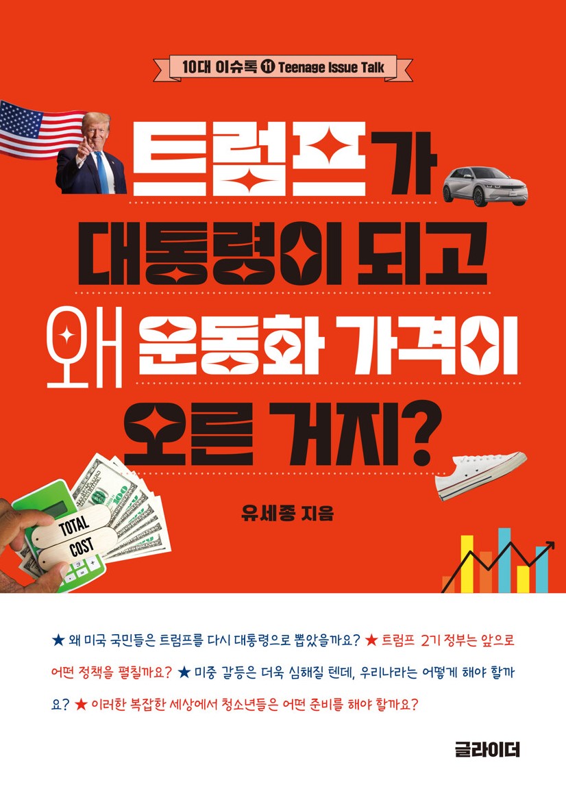 경남교육가족에게 권하는 9월의 책(고등)-트럼프가 대통령이 되고 왜 운동화 가격이 오른 거지? - 관련이미지1