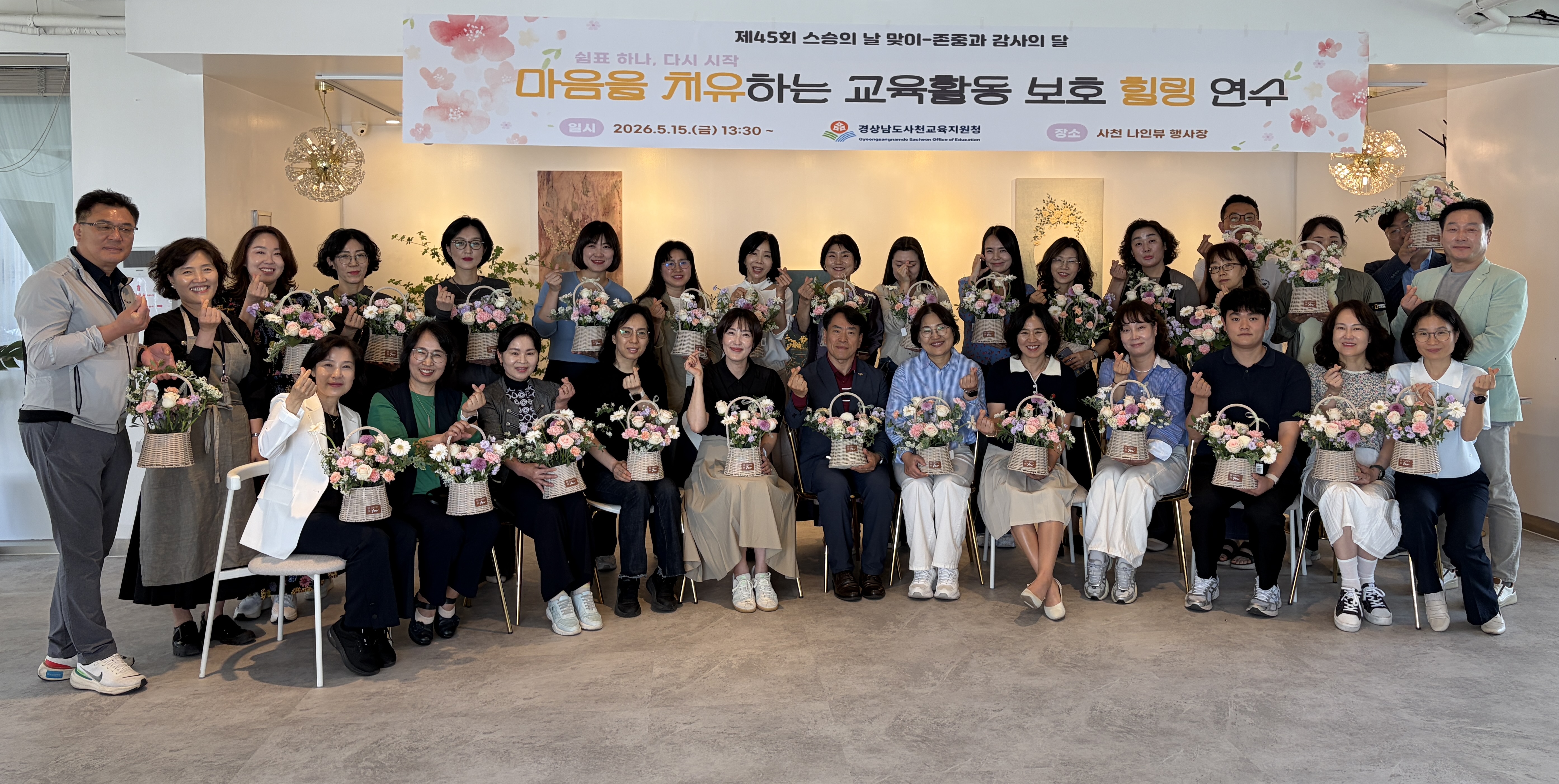 사천교육지원청, 스승의 날 맞이  교육활동 보호 힐링 연수 운영 - 관련이미지1