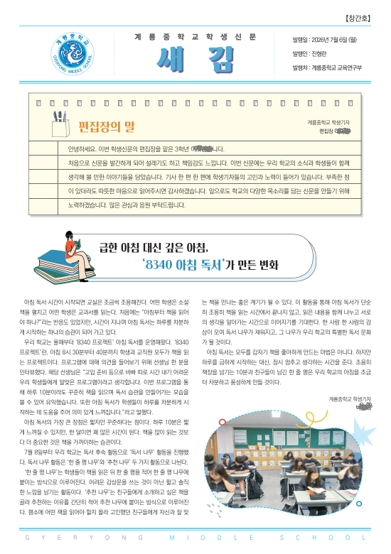 스스로 생각하고 논리로 쓰다. 계룡중학교 학생기자단 ‘새김’, ‘학생신문 창간호’ 발행 - 관련이미지2