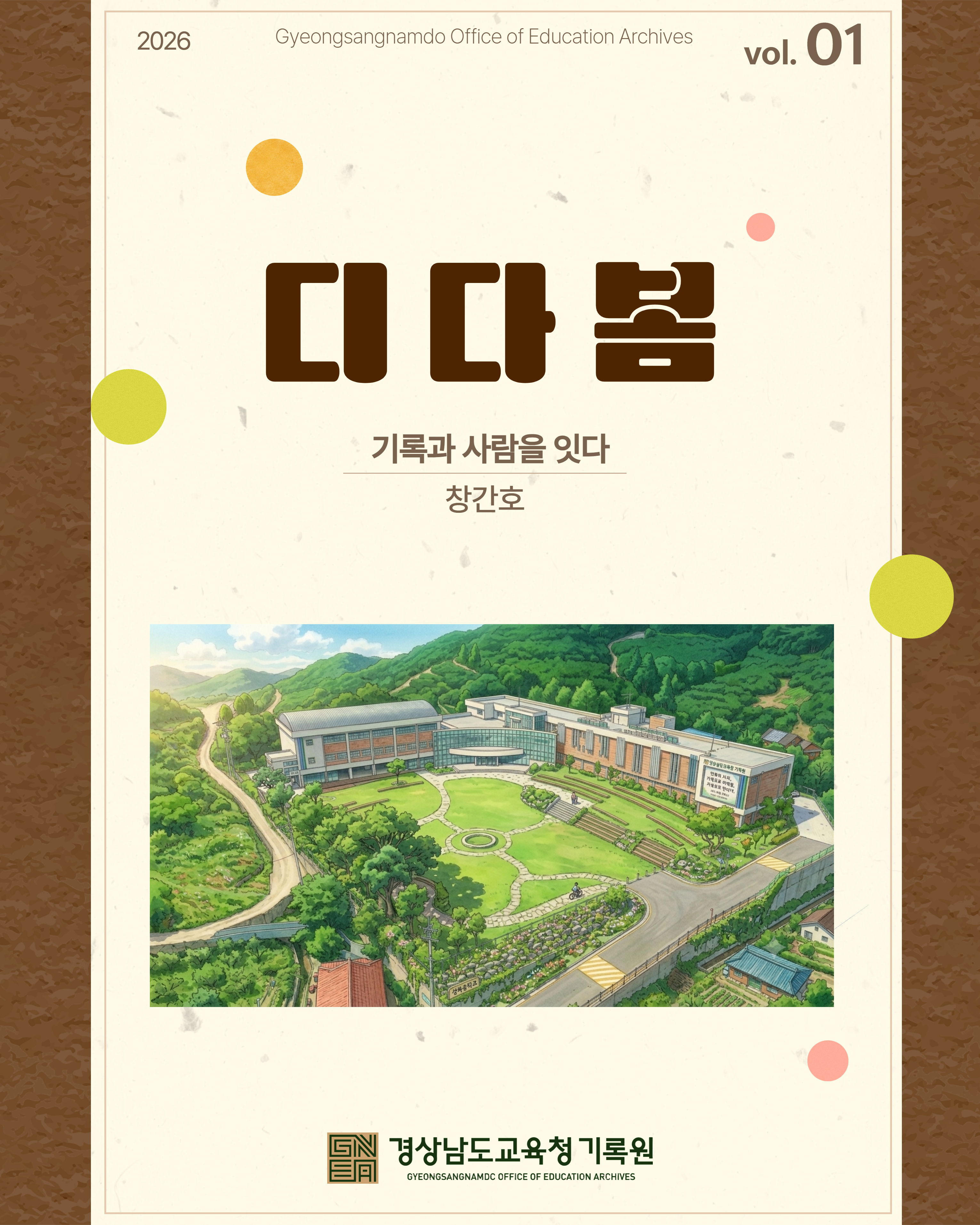 “기록과 사람을 잇다”…  경남교육청 기록원, 소식지 ‘디다봄’ 창간호 발간  - 관련이미지1