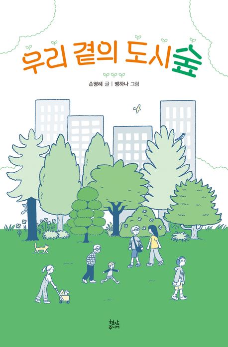 경남교육 사서가 권하는 4월의 책(중등)-우리 곁의 도시 숲 - 관련이미지1