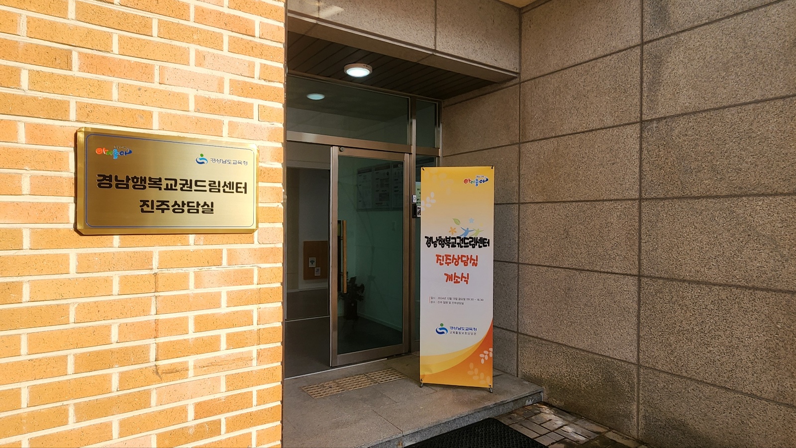 경남교육청, 경남행복교권드림센터 진주상담실 확장 이전 - 관련이미지2