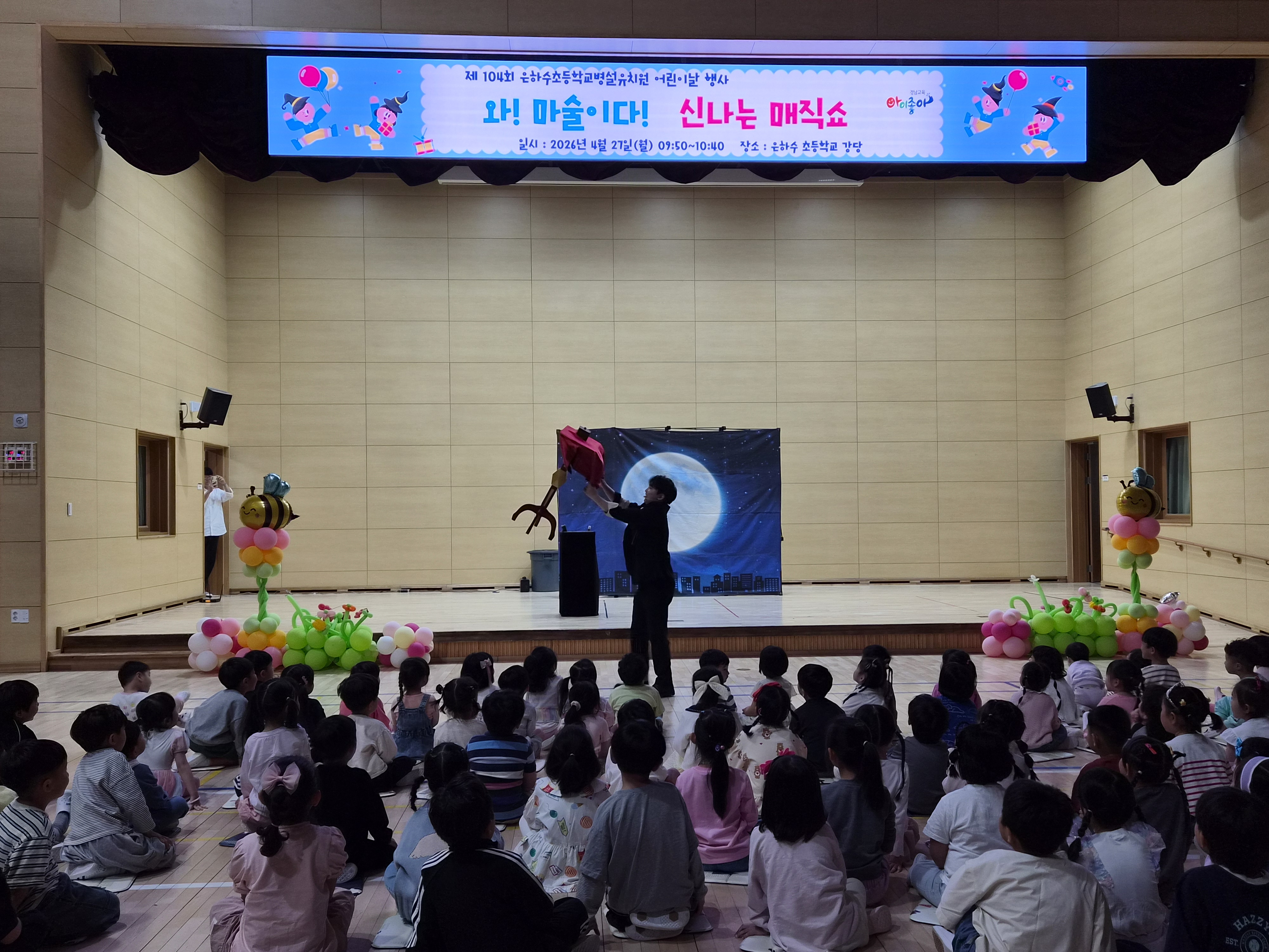 은하수초등학교병설유치원, 제 104주년 어린이날 맞아 '찾아오는 마술공연' 개최 - 관련이미지1
