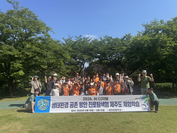 마천초-AI․디지털․생태환경 공존 방안 진로탐색형 체험학습(제주도) 실시 - 관련이미지3