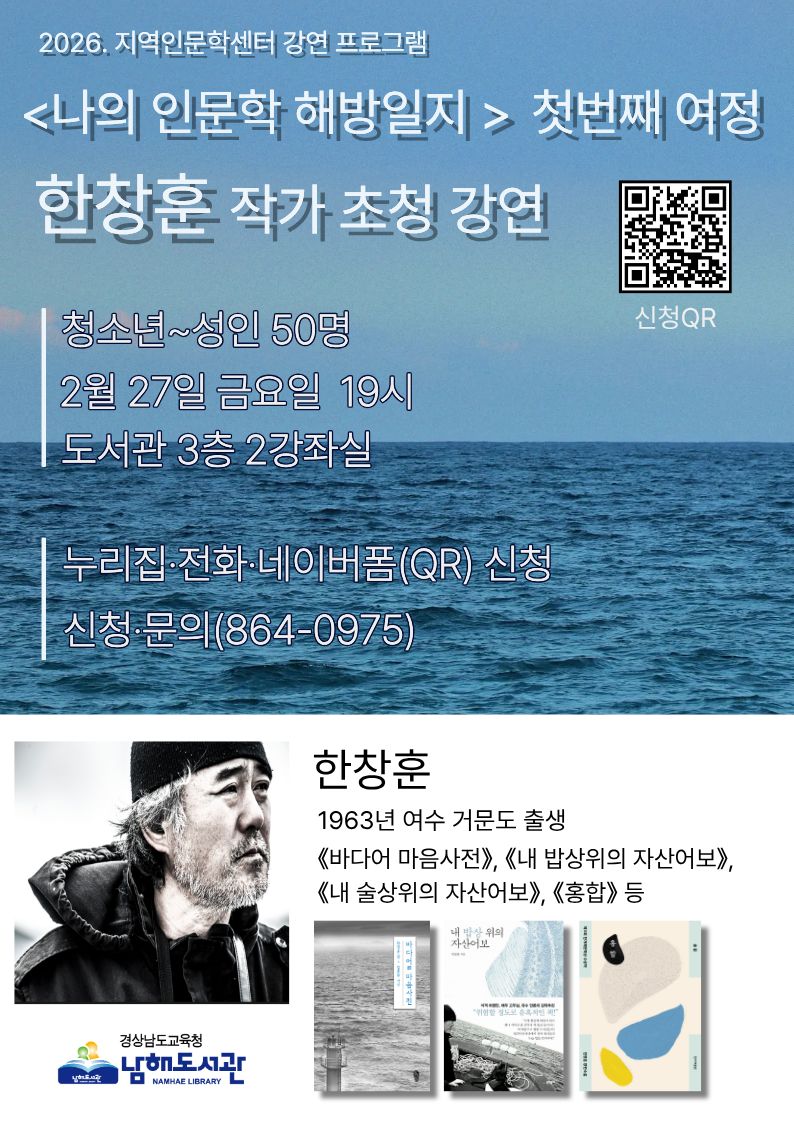 남해도서관, 2026. 인문학 해방일지 첫 마당 한창훈 작가 강연 개최 - 관련이미지1