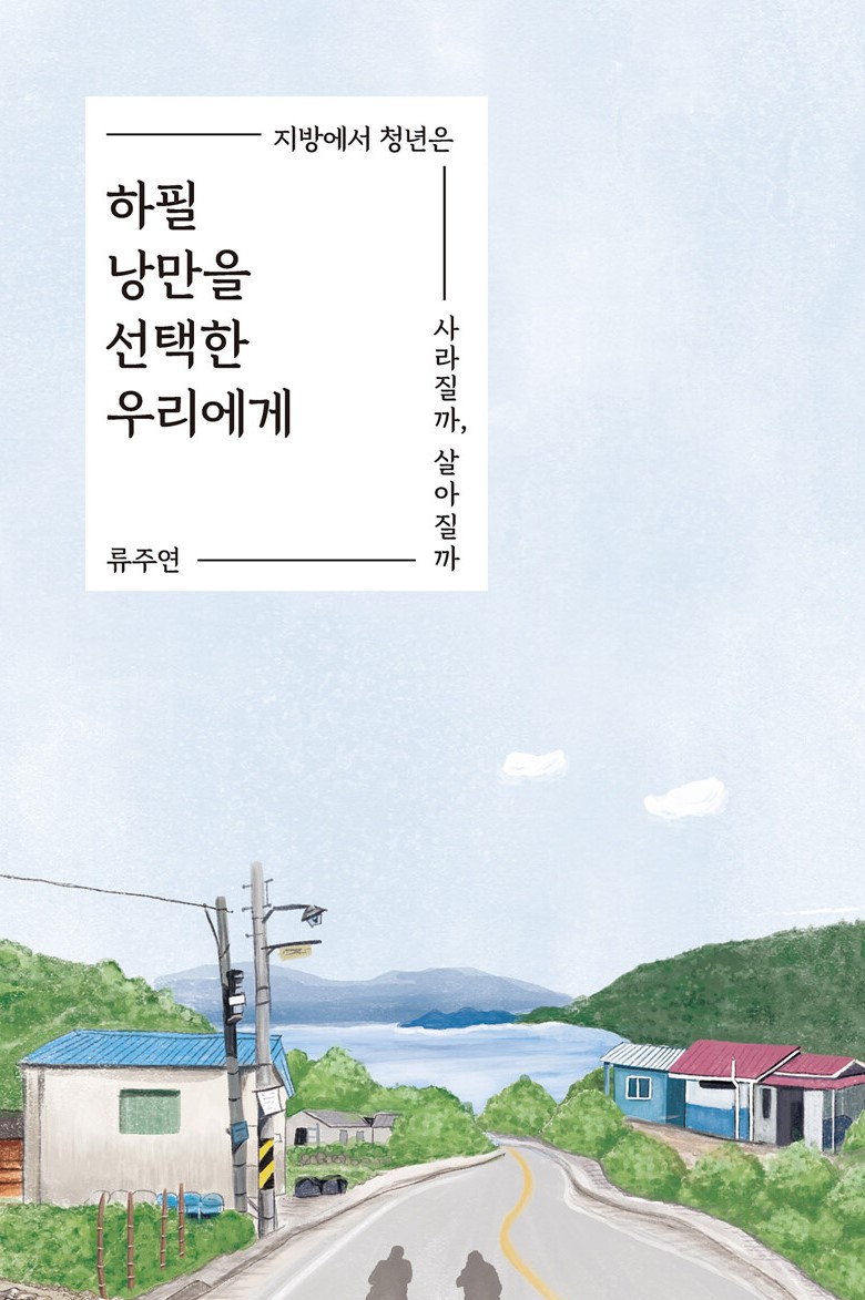 경남교육가족에게 권하는 6월의 책(교육리더)-하필 낭만을 선택한 우리에게 - 관련이미지1