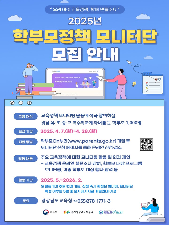 (붙임2) 2025년 학부모정책 모니터단 모집 안내장.jpg