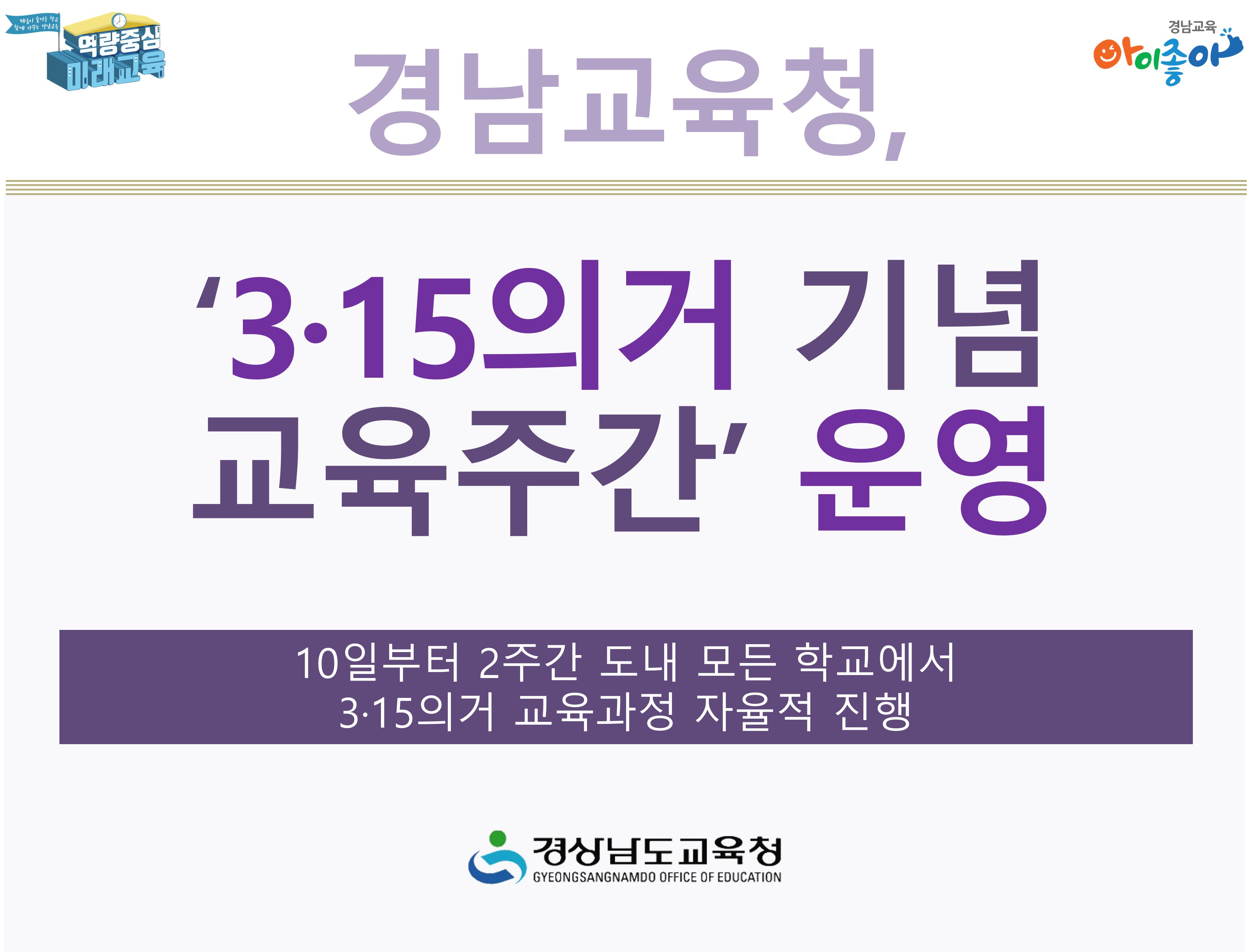 경남교육청, '3·15의거 기념 교육주간' 운영 -10일부터 2주간 도내 모든 학교에서 3·15의거 교육과정 자율적 진행 -경상남도교육청