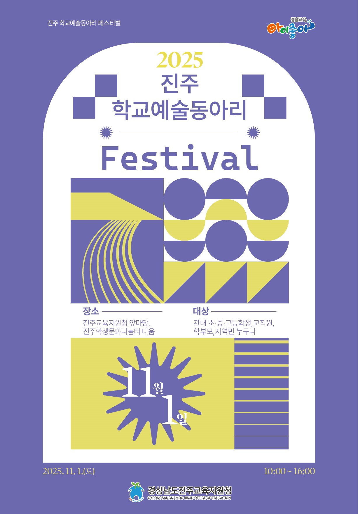 진주교육지원청,‘진주 학교예술동아리 페스티벌’개최 - 관련이미지1