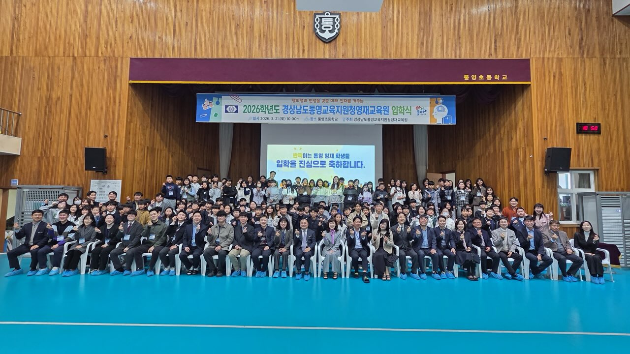 통영교육지원청영재교육원, 2026학년도 입학식 개최 - 관련이미지1