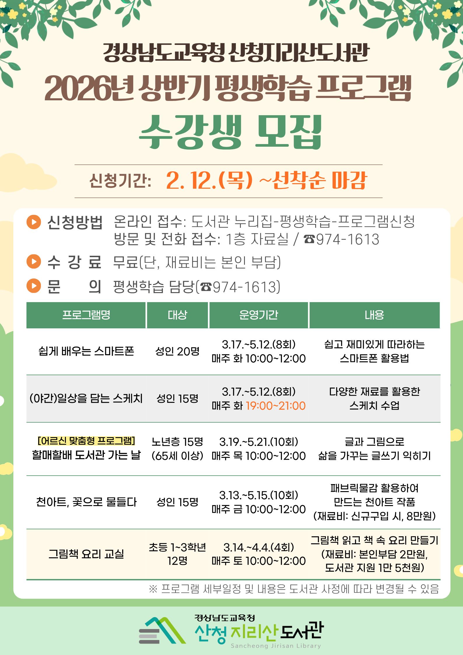 산청지리산도서관, 상반기 평생학습 프로그램 수강생 모집 - 관련이미지1