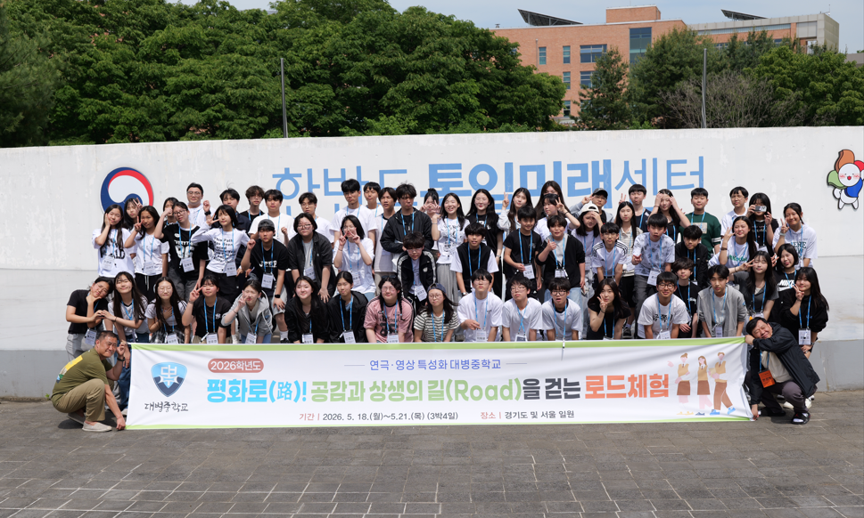 대병중, ‘평화로(路)! 공감과 상생의 길(Road)을 걷는 로드체험’실시 - 관련이미지1