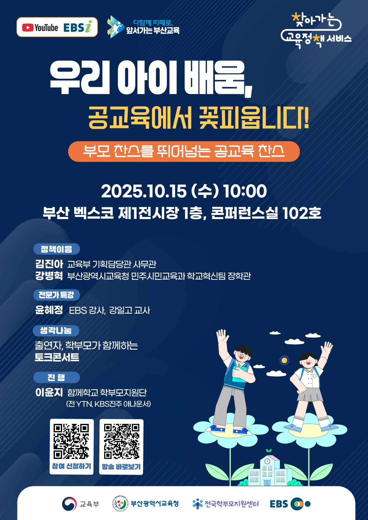 우리 아이 배움, 공교육에서 꽃피웁니다!  학부모 대상 찾아가는 교육정책 서비스(부산광역시)개최 안내 - 관련이미지1