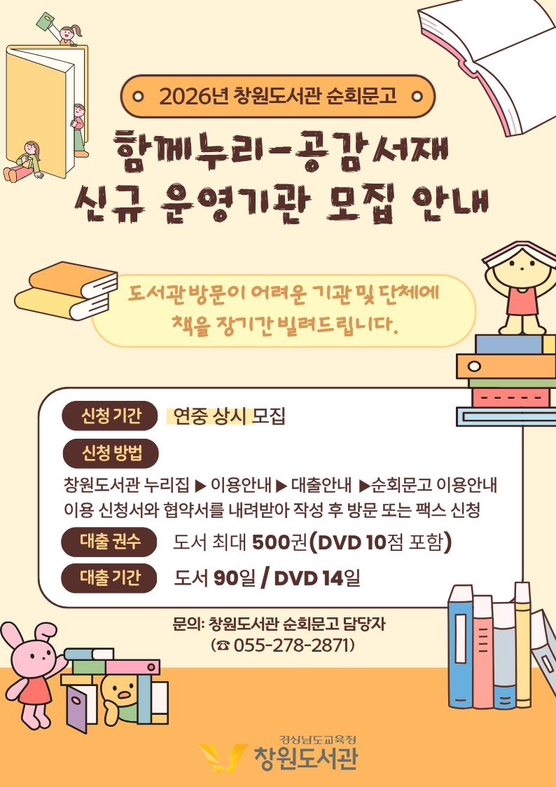 창원도서관, 순회문고  ‘함께누리-공감서재’ 참여기관 모집 - 관련이미지1