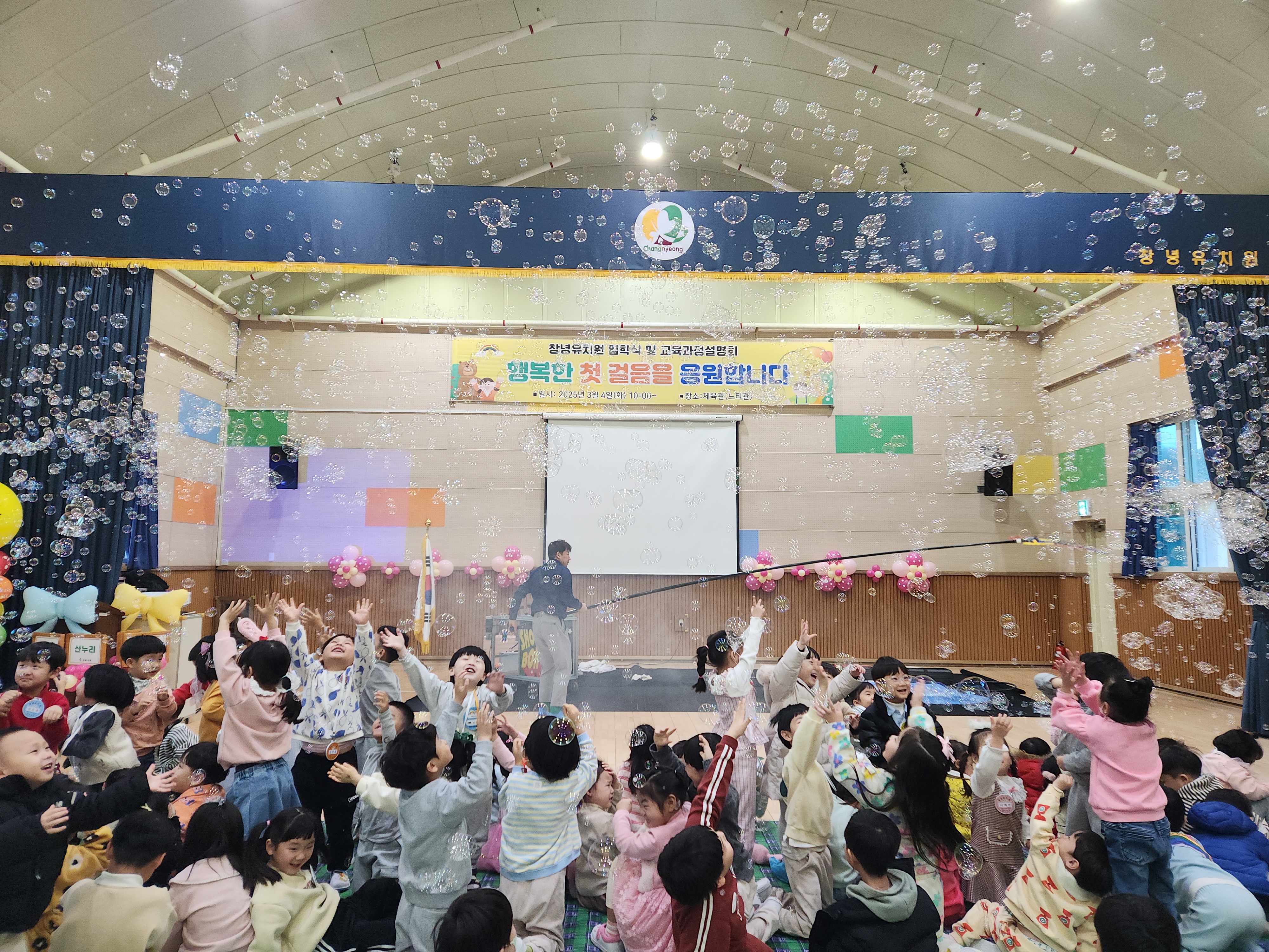 아이들의 행복학교 창녕유치원, 버블쇼 공연과 함께하는 입학식 - 관련이미지1