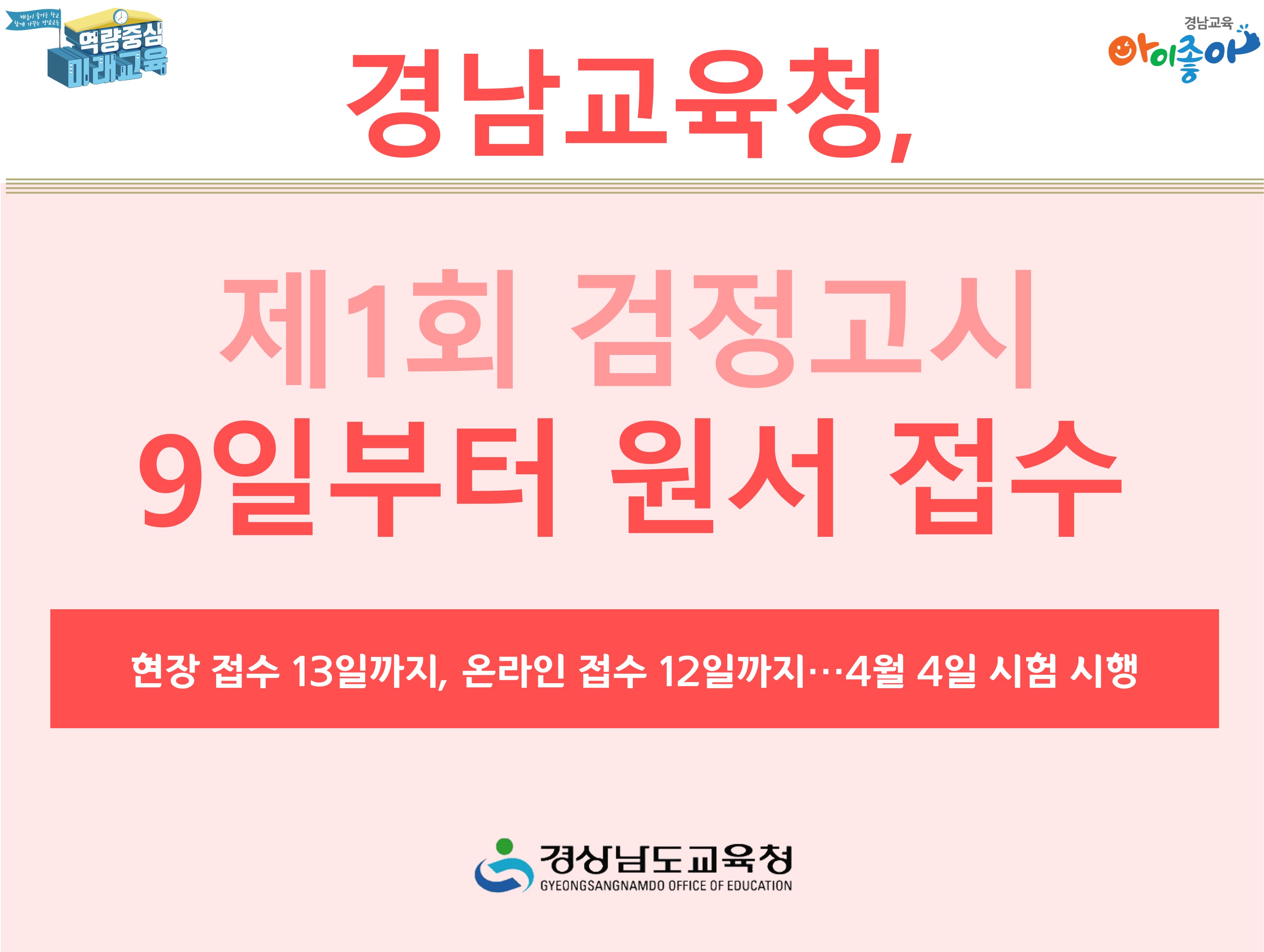 경남교육청, 제1회 검정고시 9일부터 원서 접수 - 관련이미지1