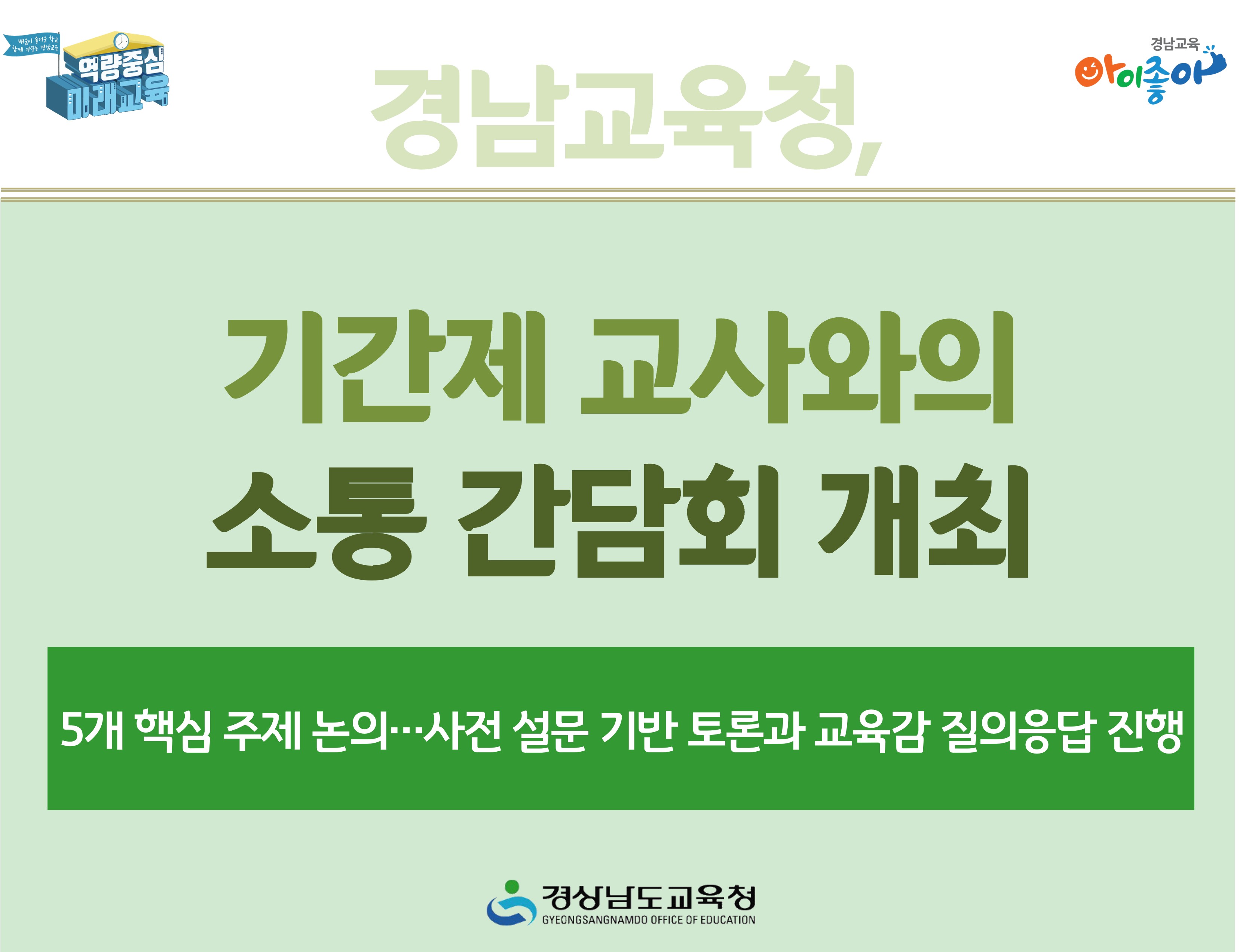 경남교육청, 기간제 교사와의 소통 간담회 개최 -5개 핵심 주제 논의 / 사전 설문 기반 토론과 교육감 질의응답 진행 -경상남도교육청
