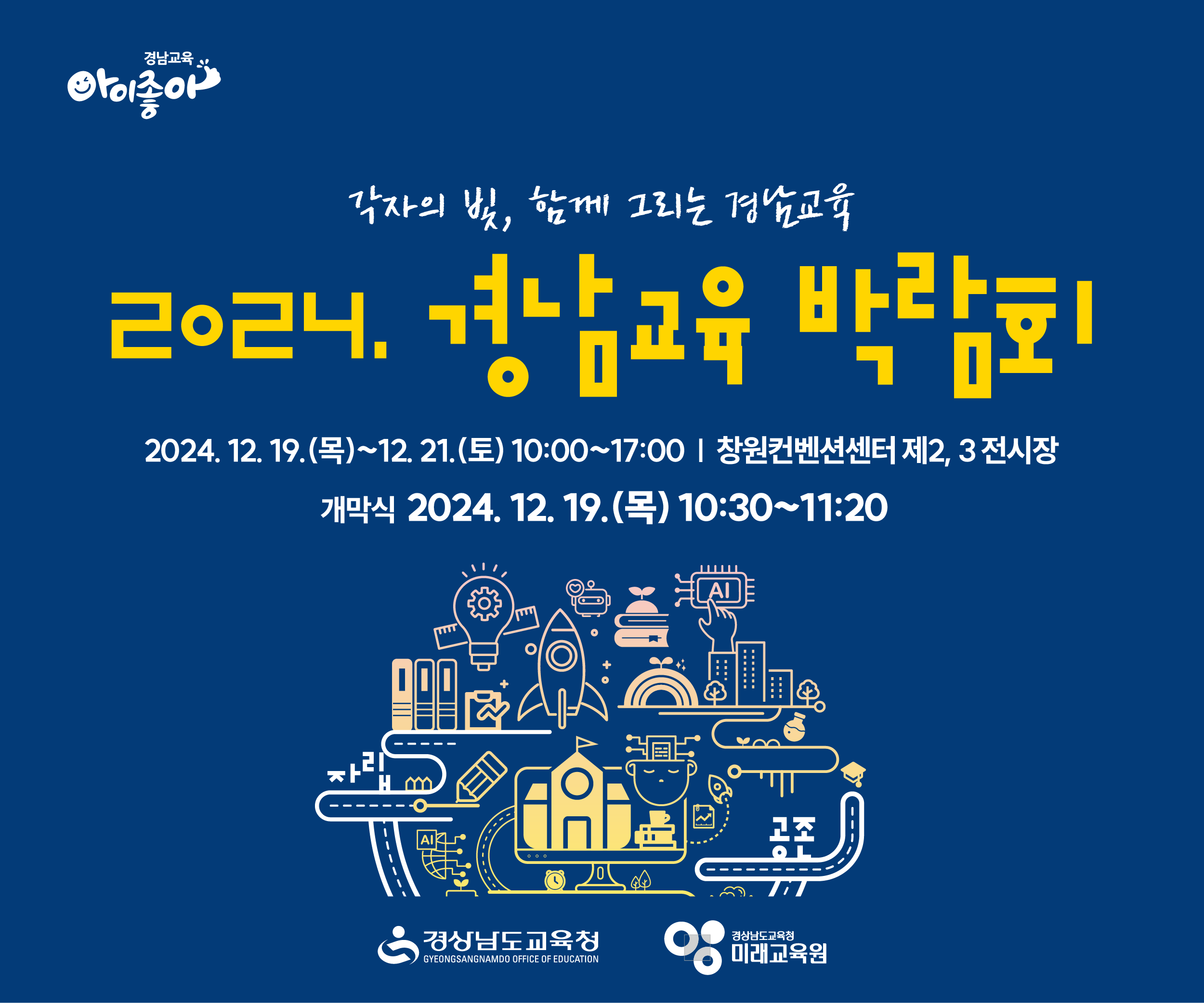각자의 빛, 함께 그리는 경남교육 '2024. 경남교육 박람회' 개최 - 관련이미지1
