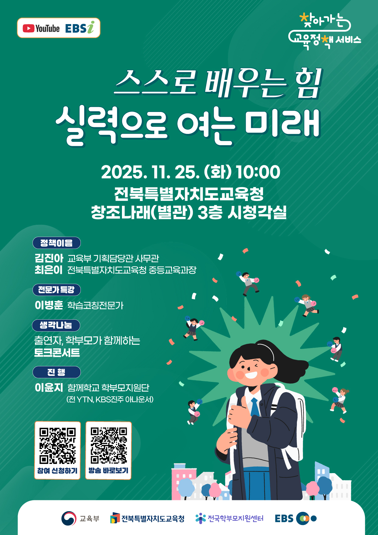 스스로 배우는 힘, 실력으로 여는 미래 / 학부모 대상 찾아가는 교육정책서비스(전북특별자치도)개최 안내 - 관련이미지1