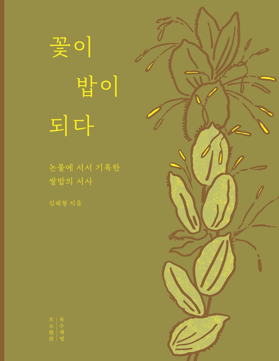경남교육가족에게 권하는 11월의 책(교육리더)-꽃이 밥이 되다 - 관련이미지1