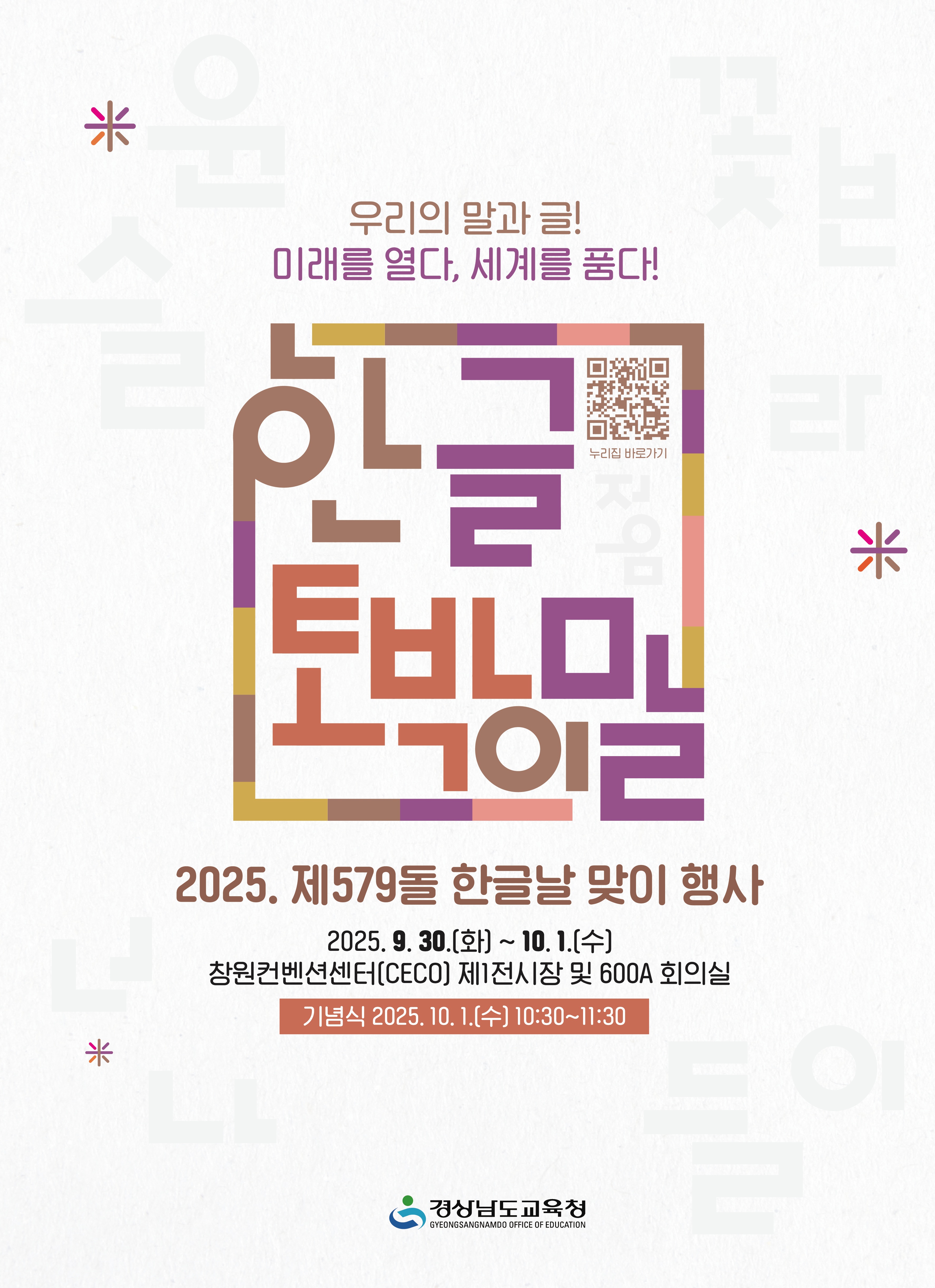 경남교육청, 제579돌 한글날 맞이 행사 개최 - 관련이미지1