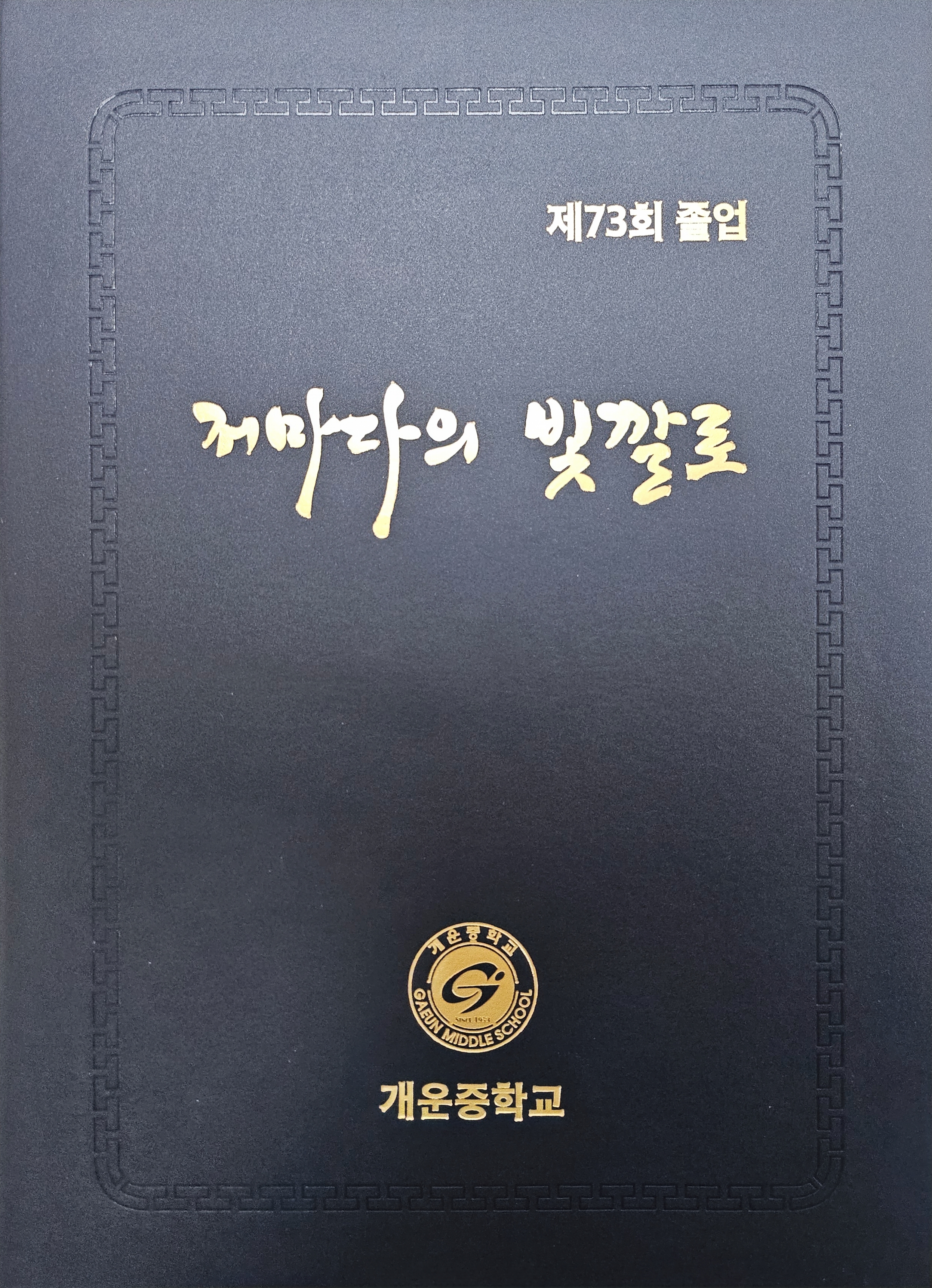 개운중 제73회 졸업식, '저마다의 빛깔로 채우는 삶' - 관련이미지3