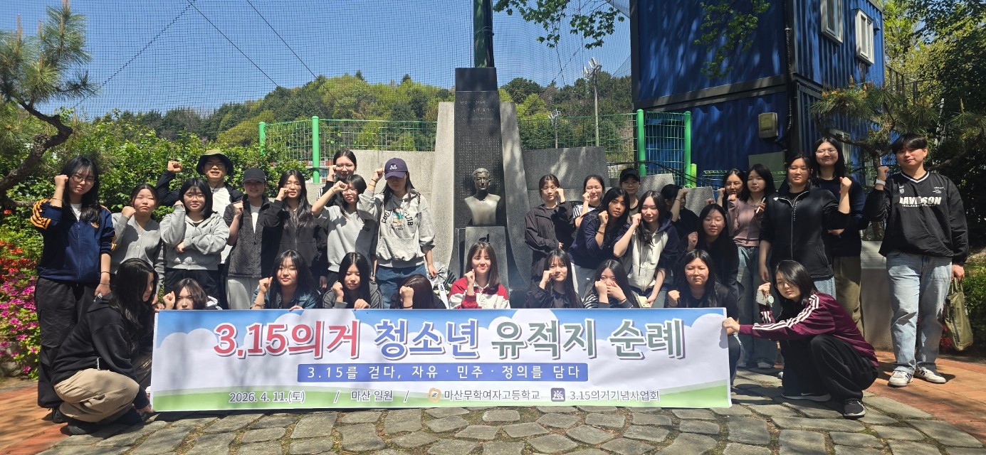 마산무학여고, 민주주의의 뿌리를 찾아서 2026학년도 3·15의거 유적지 순례 실시 - 관련이미지2