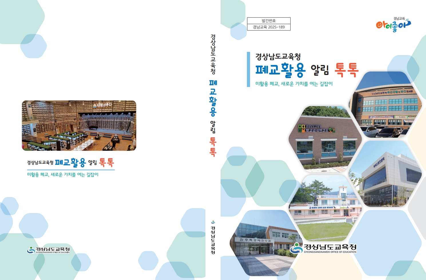 경남교육청 폐교 정보․활용법 책 한 권에 담아 - 관련이미지1