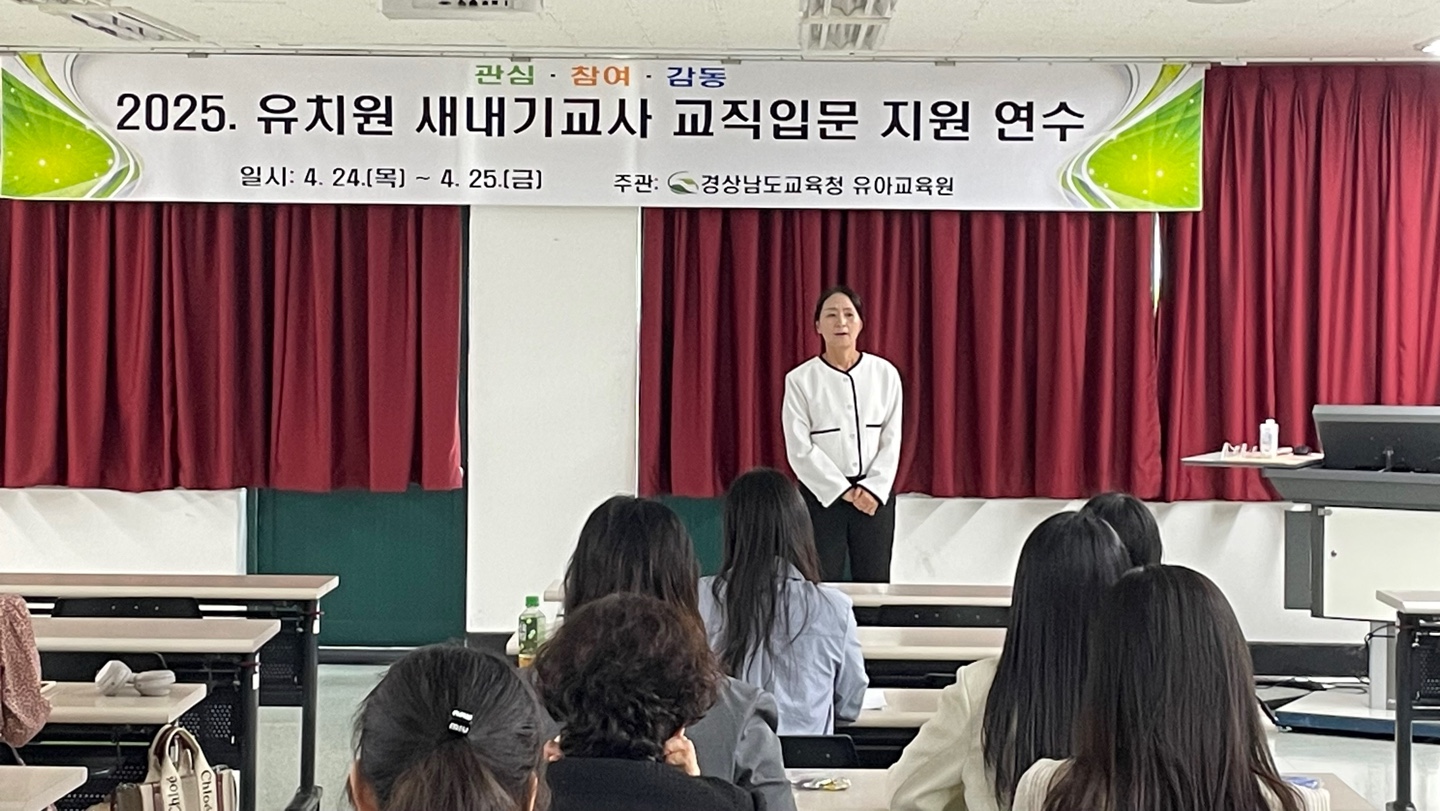 경상남도교육청 유아교육원, 공사립유치원 새내기 교사를 위한 맞춤형 연수 개최 - 관련이미지1