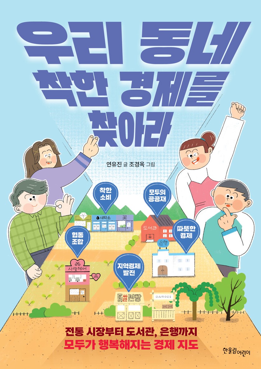 경남교육가족에게 권하는 11월의 책(초등고)-우리 동네 착한 경제를 찾아라 - 관련이미지1