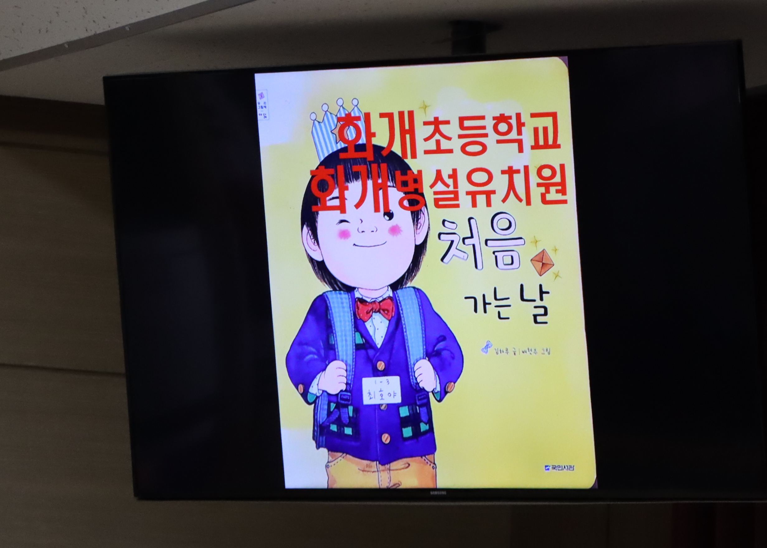 화개초, 그림책 읽어주는 선생님과 함께하는 뜻깊은 입학식 - 관련이미지3