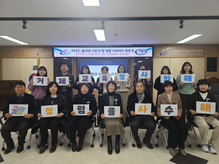 거제교육지원청, 을사년 청렴시무식 개최 “2025. 청사의 해, 거제교육 청렴을 사수해!” - 관련이미지2