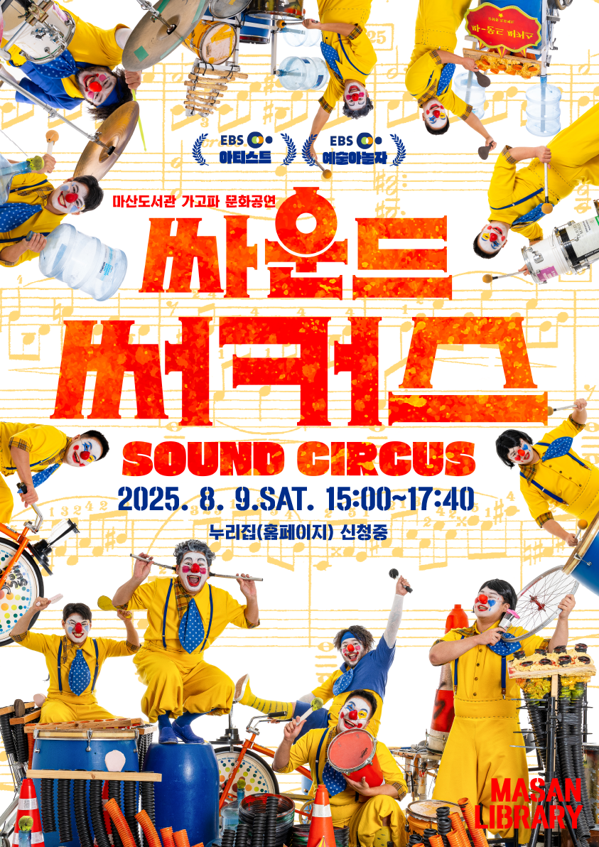 '사운드 서커스' 마산도서관에서 펼쳐지는 소리의 향연 - 관련이미지1