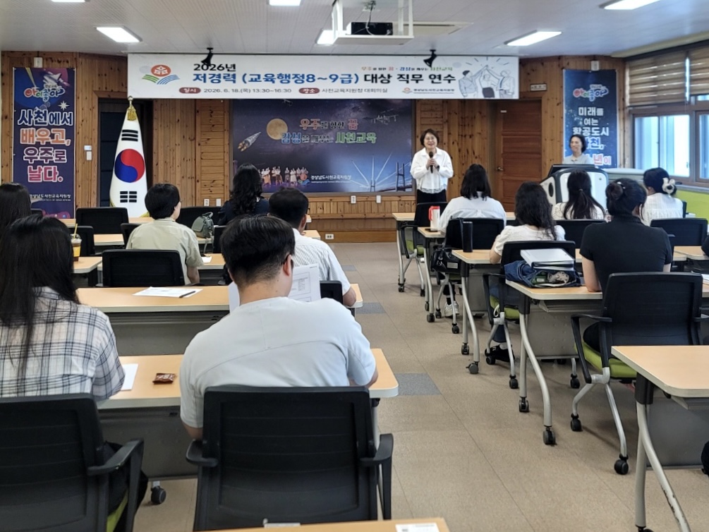 사천교육지원청, 저경력(교육행정 8~9급) 대상 직무역량 강화 연수 운영 - 관련이미지2