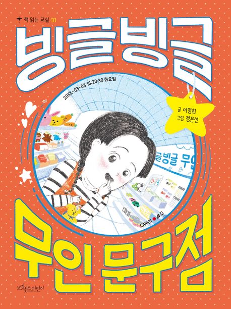 경남교육 사서가 권하는 6월의 책(초등 고)-빙글빙글 무인 문구점 - 관련이미지1