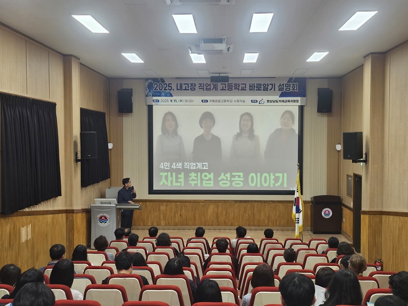 거제교육지원청, ‘내고장 직업계고 바로 알기 설명회’ 실시 - 관련이미지2