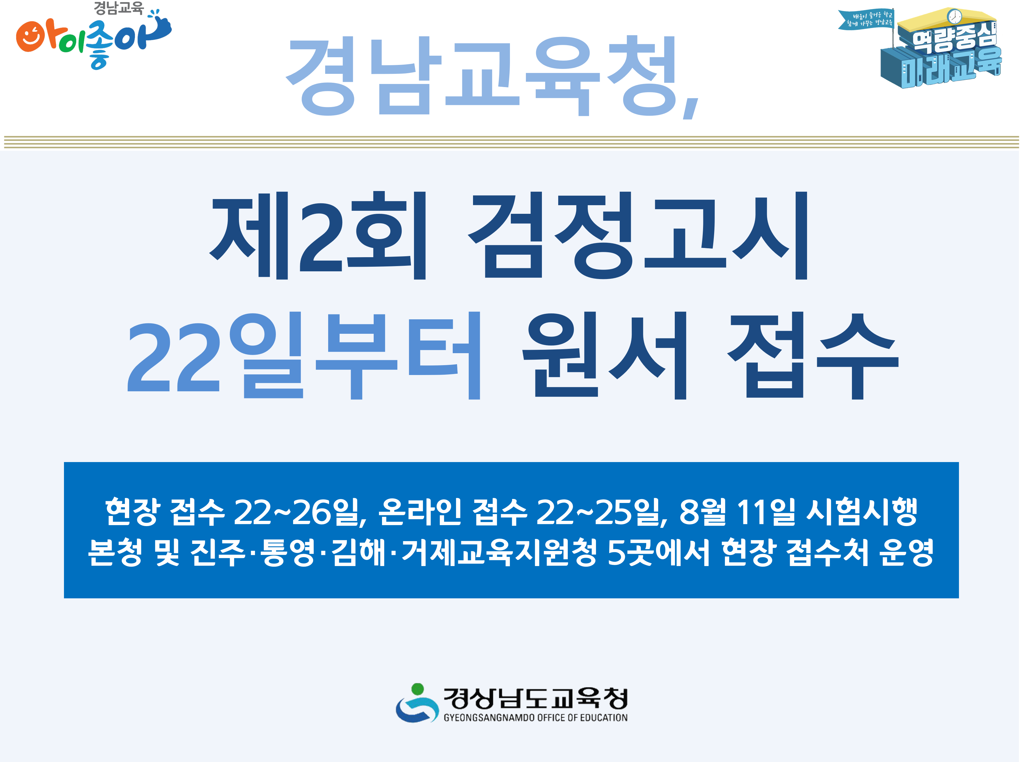 경남교육청, 제2회 검정고시 22일부터 원서 접수 - 관련이미지1