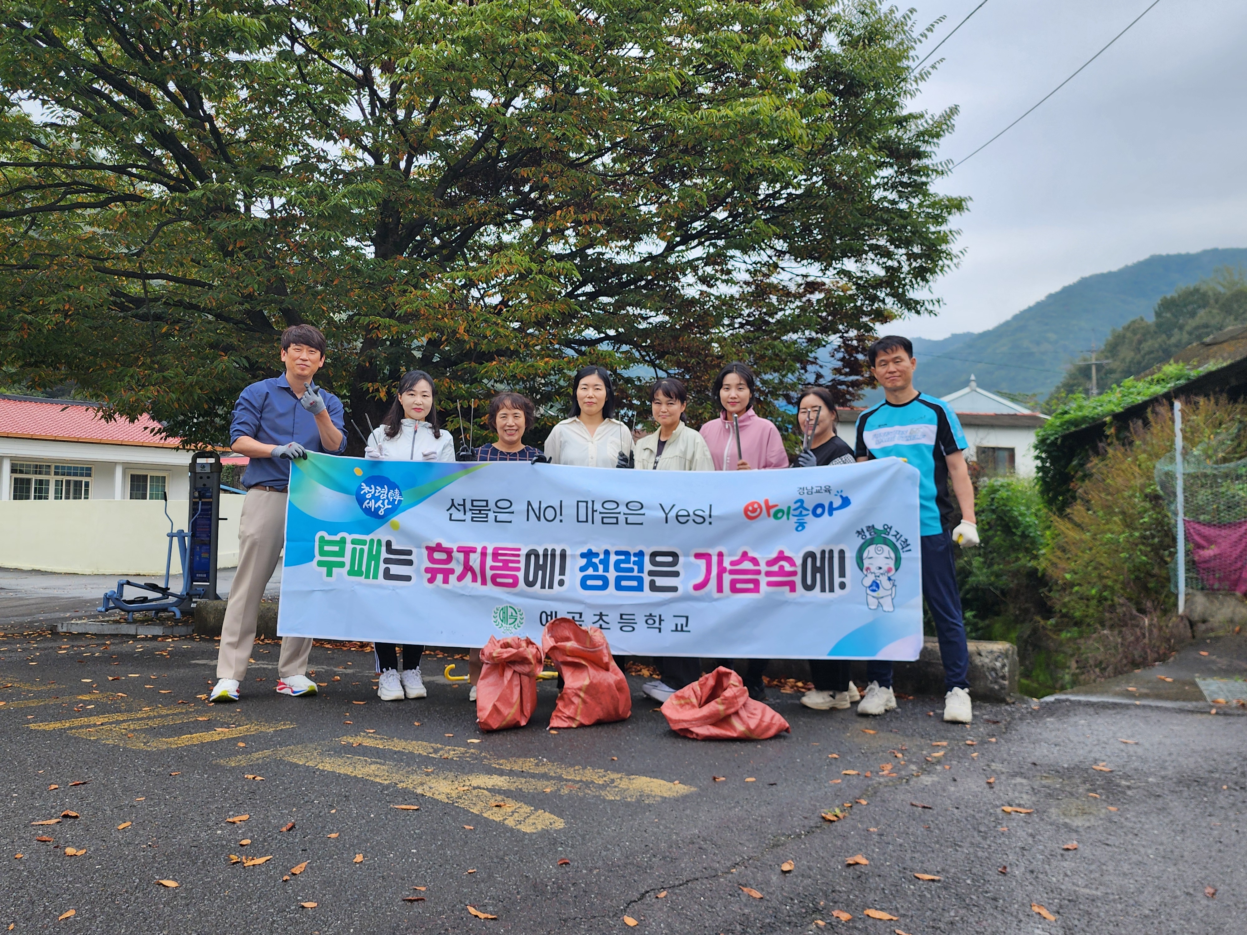 예곡초 ‘청렴 예곡’, 예곡리 일대 줍깅 활동 예곡초등학교 교직원 청렴동아리 환경정화 활동 펼쳐 - 관련이미지2