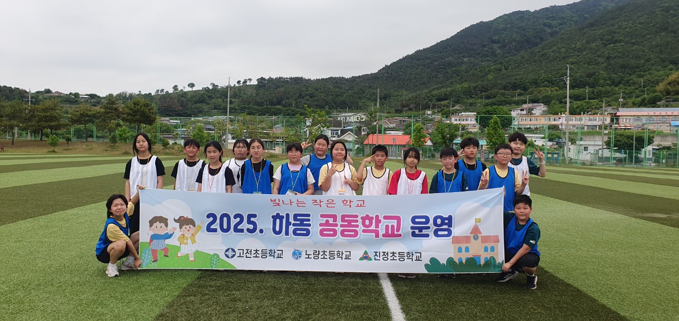 노량초, 작은학교가 함께 만든 큰 배움, ‘고전노량진정권역 하동 공동학교’운영 - 관련이미지1