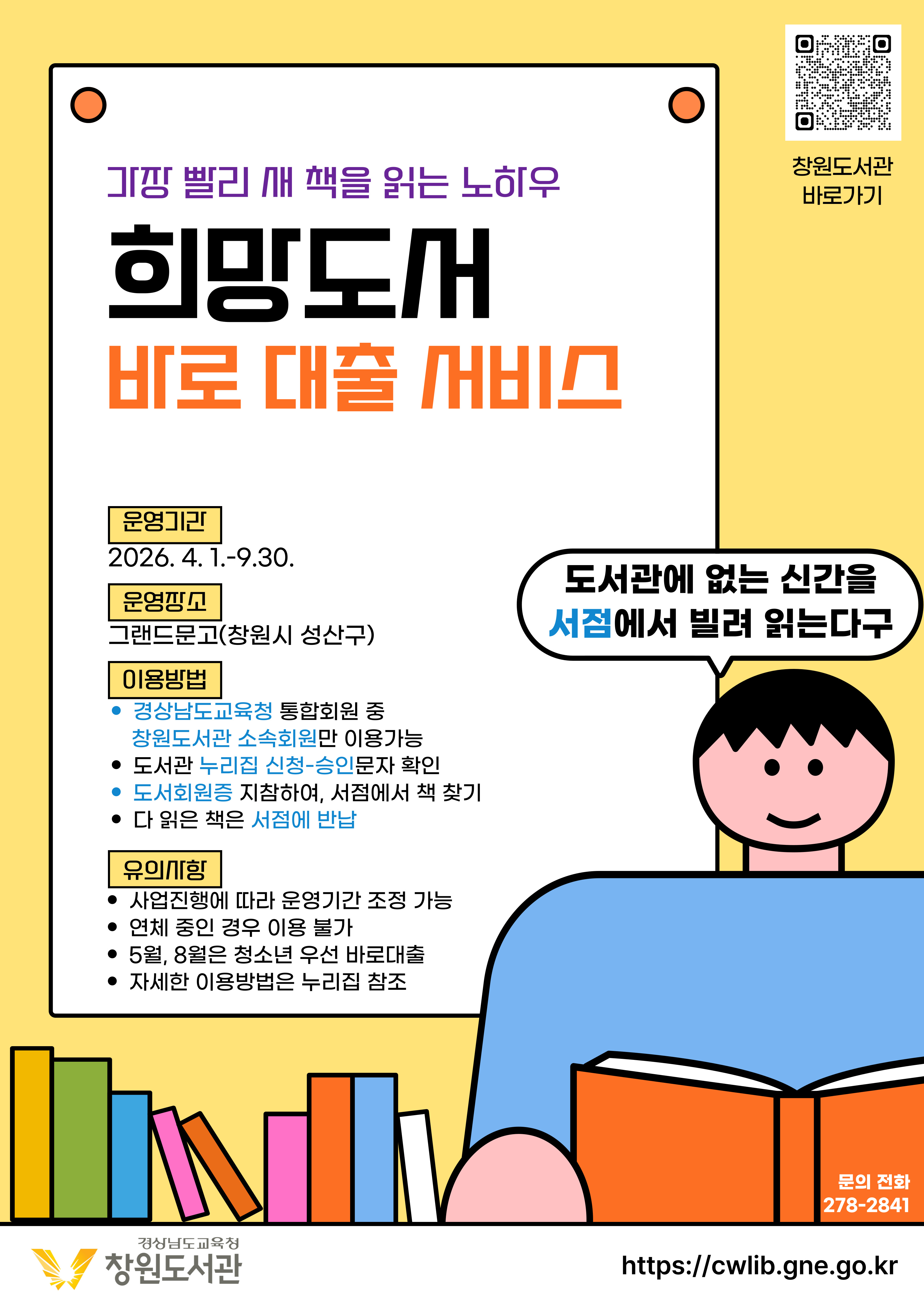 창원도서관, 4월부터 희망 도서 바로 대출 재개! - 관련이미지1