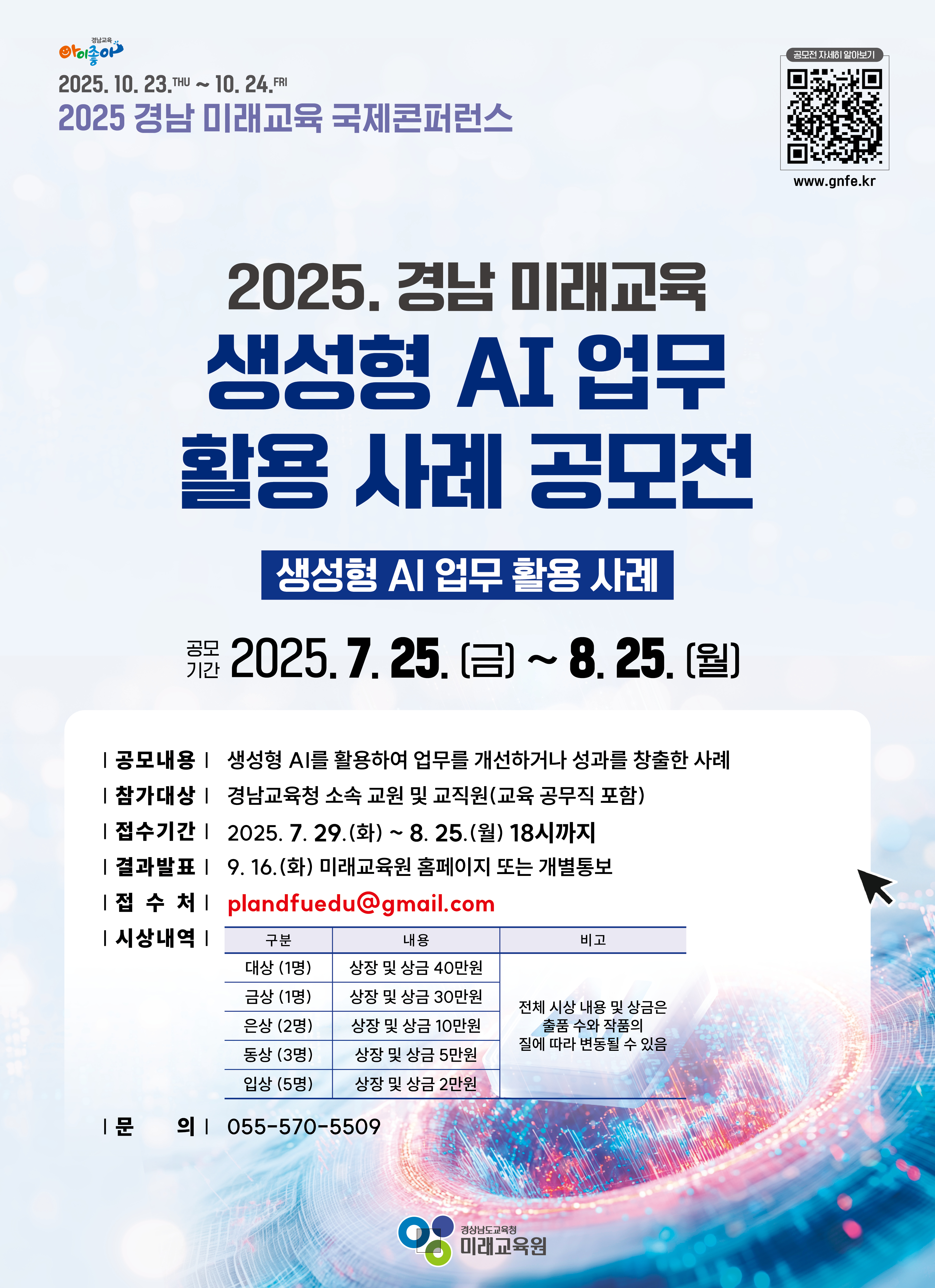 2025. 경남 미래교육 생성형AI 공모전 안내 - 관련이미지2