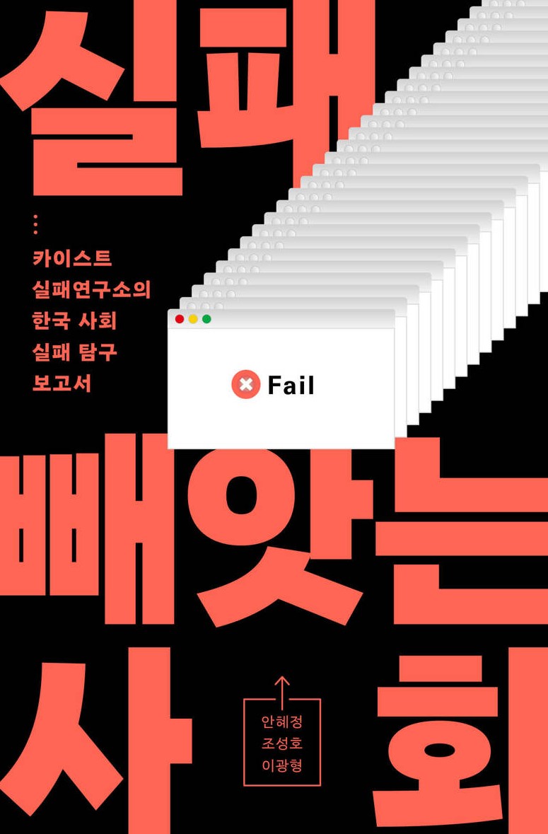 경남교육가족에게 권하는 11월의 책(고등)-실패 빼앗는 사회 - 관련이미지1