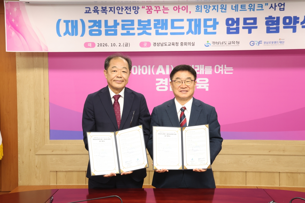 경상남도교육청-(재)경남로봇랜드재단, 교육복지안전망 업무 협약 체결 - 관련이미지2