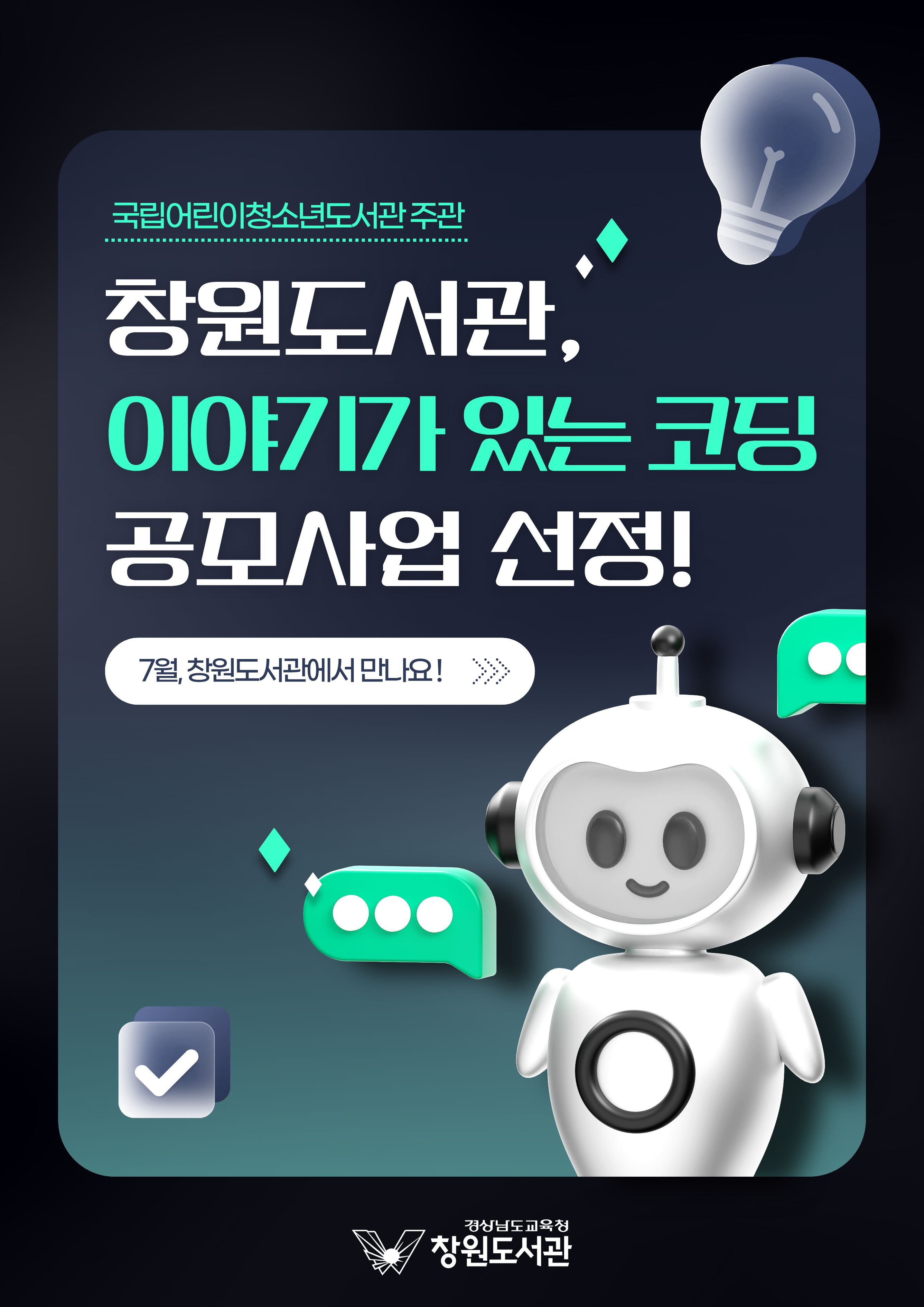 창원도서관,  「이야기가 있는 코딩」 공모사업 선정  - 관련이미지1