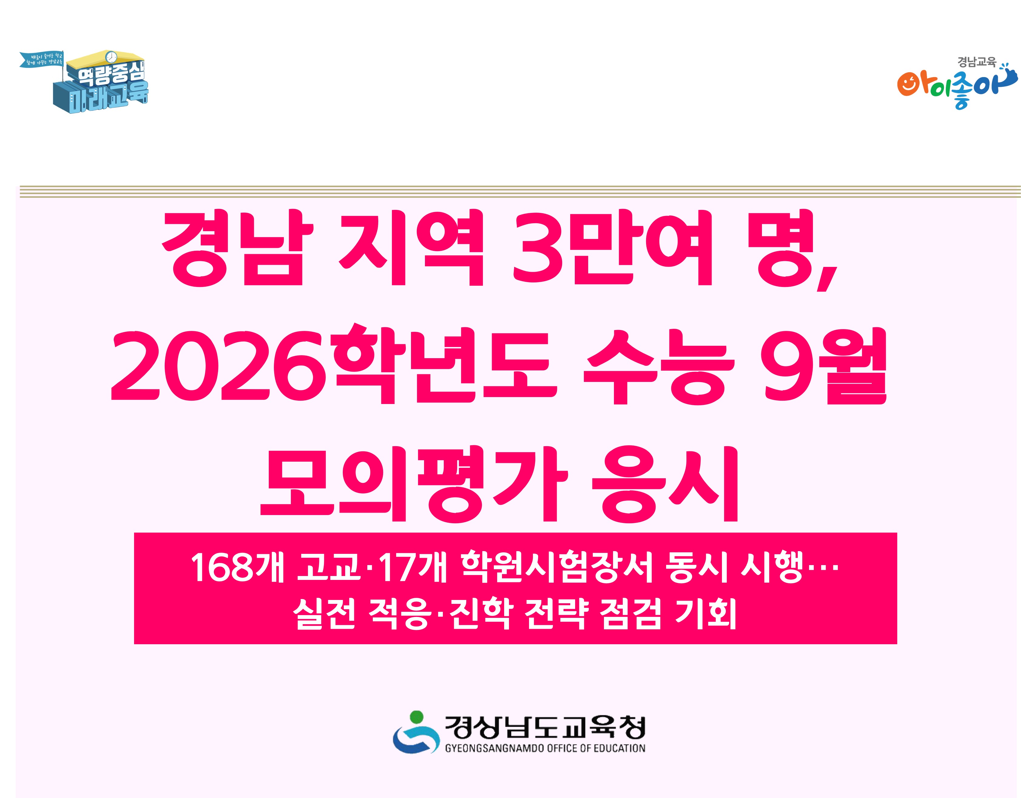 경남 지역 3만여 명, 2026학년도 수능 9월 모의평가 응시 - 관련이미지1