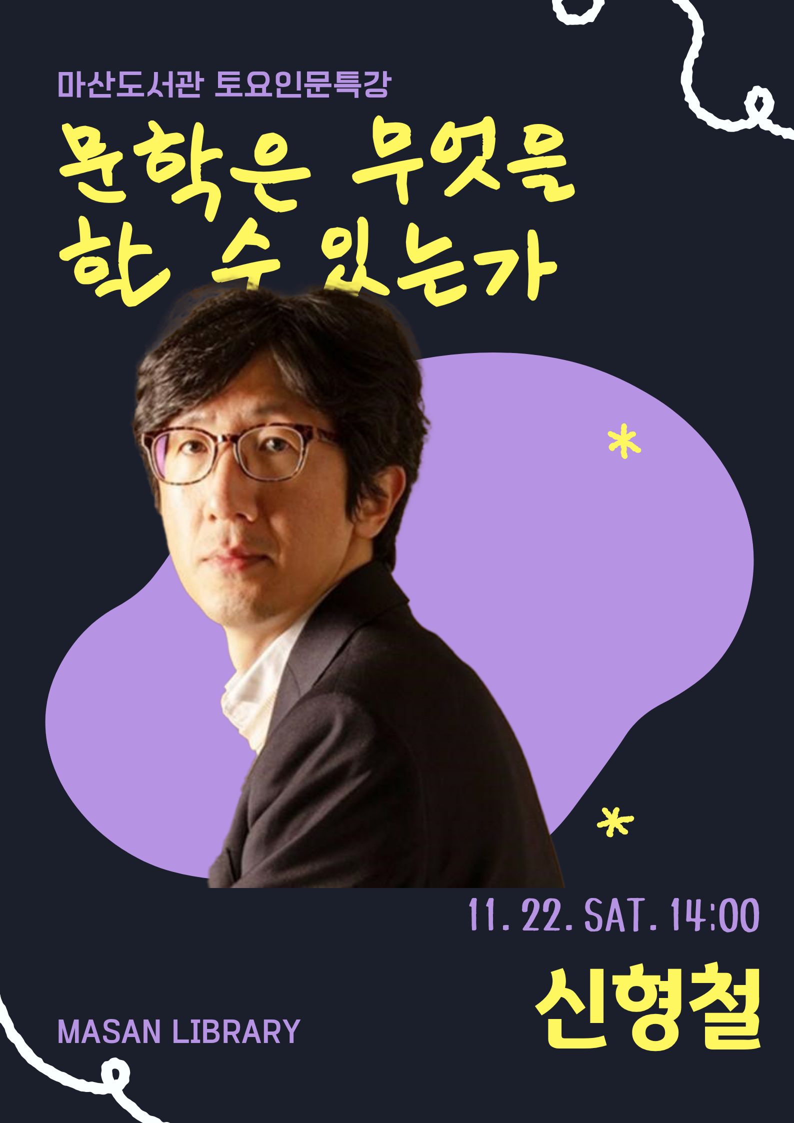 문학이 건네는 마지막 인사, 마산도서관 신형철 교수 특강 - 관련이미지1