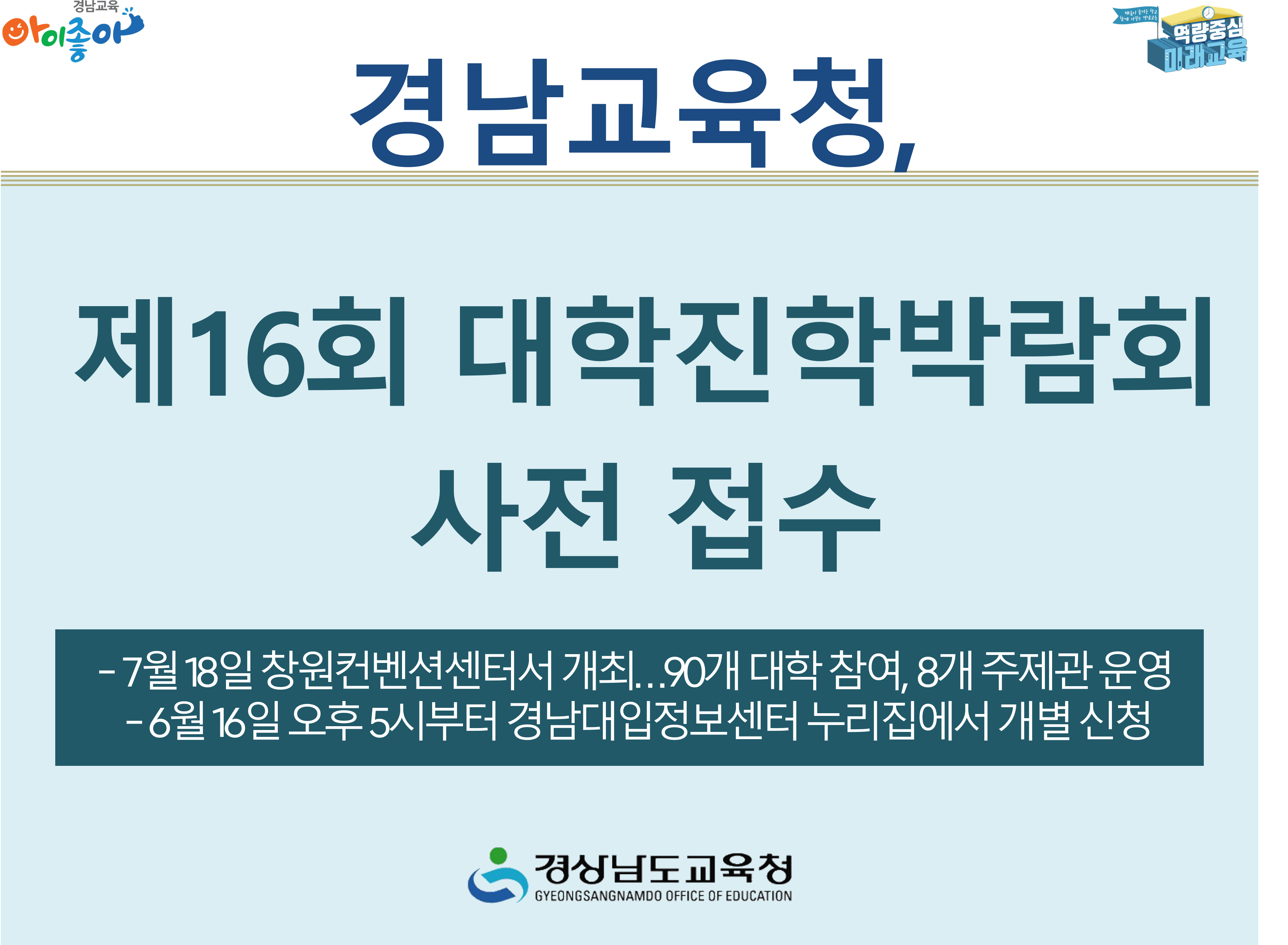 꿈을 향한 도전, 내일을 여는 발걸음 경남교육청, 제16회 대학진학박람회 사전 접수 - 관련이미지1