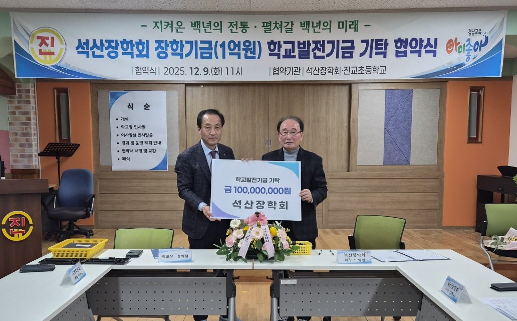 진교초, 석산장학회 장학기금 학교발전기금으로 기탁받아 - 관련이미지2