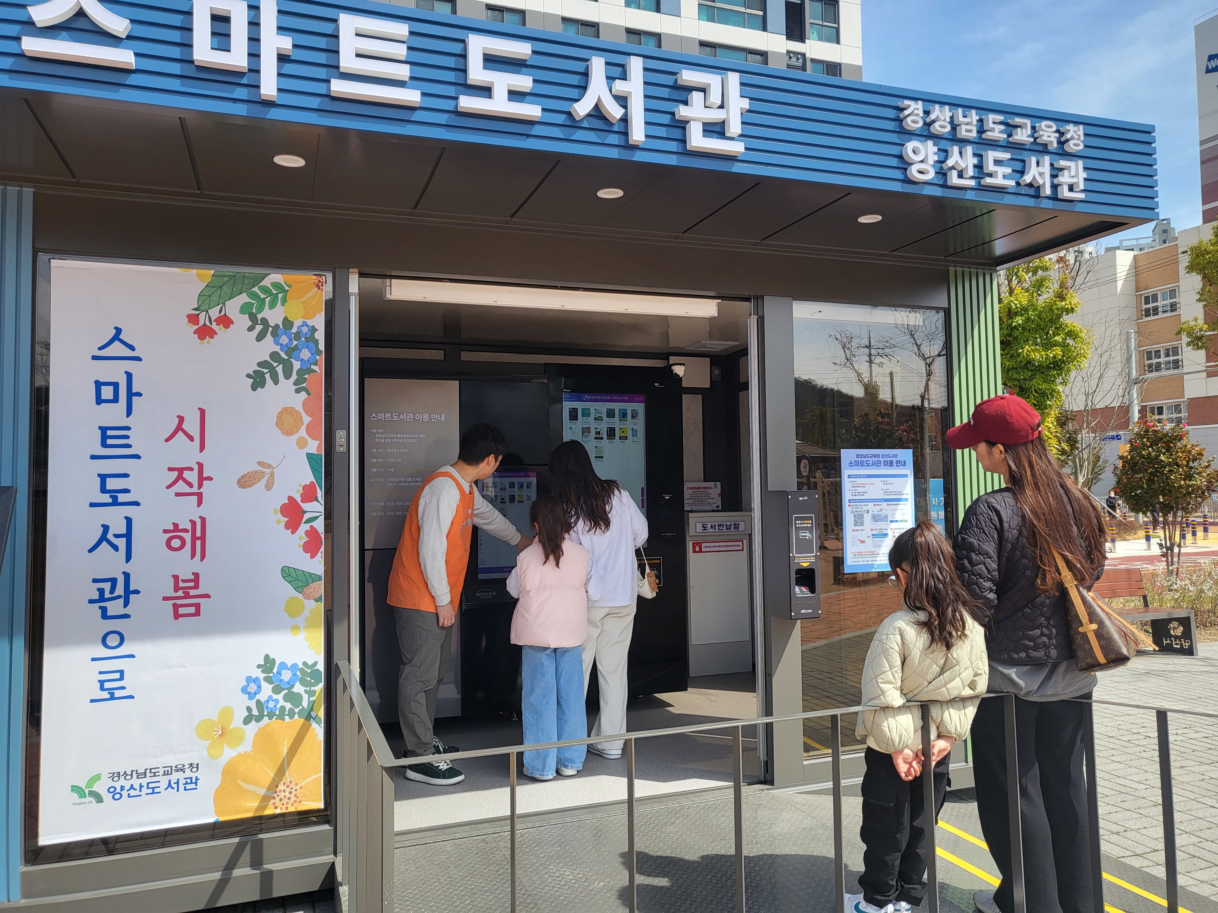 양산도서관, 스마트도서관으로 시작해 봄 - 관련이미지1